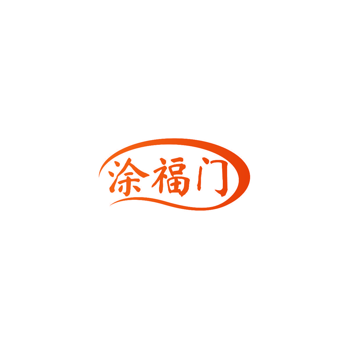 涂福门