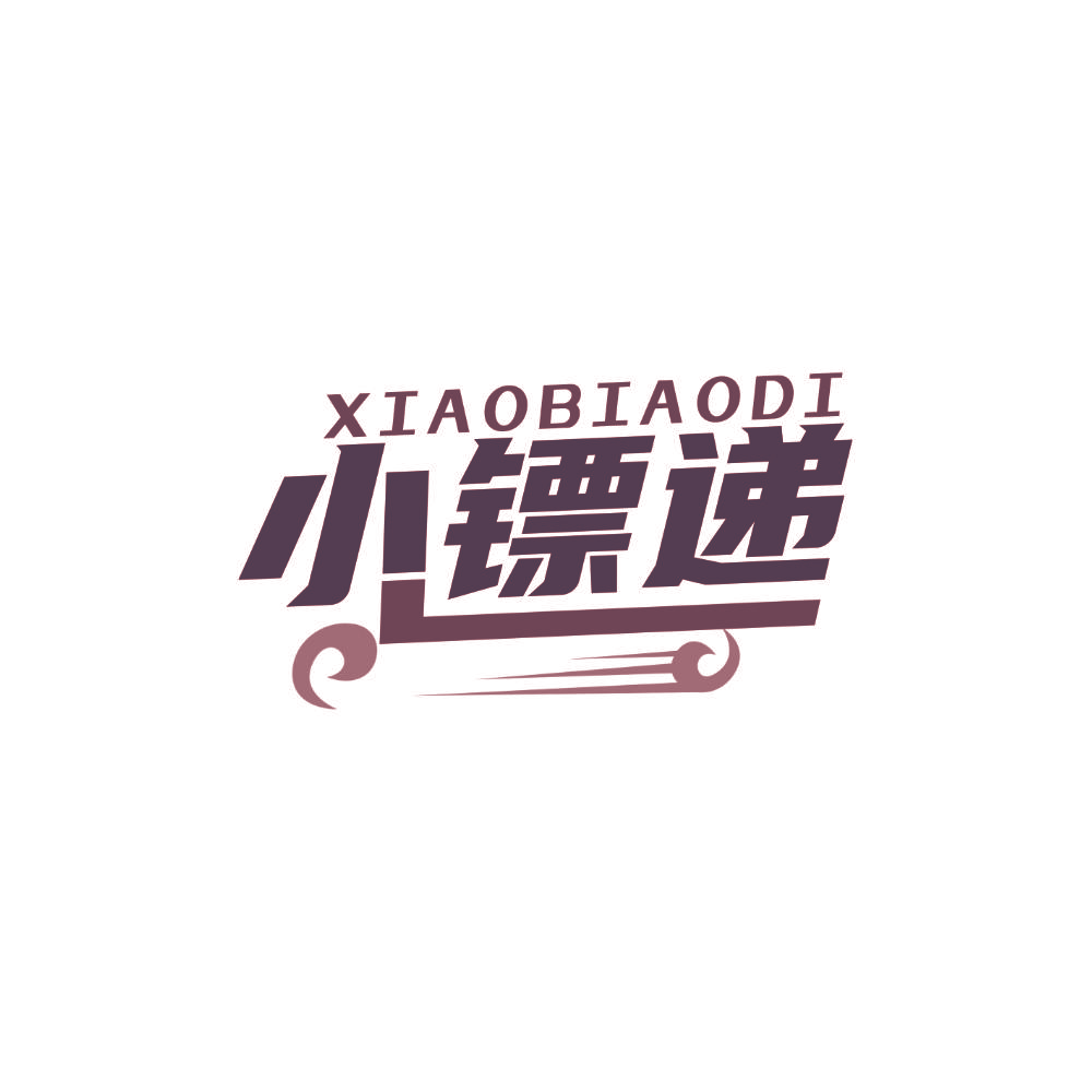小镖递