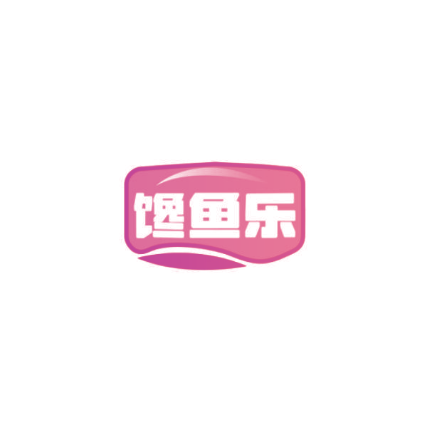 馋鱼乐