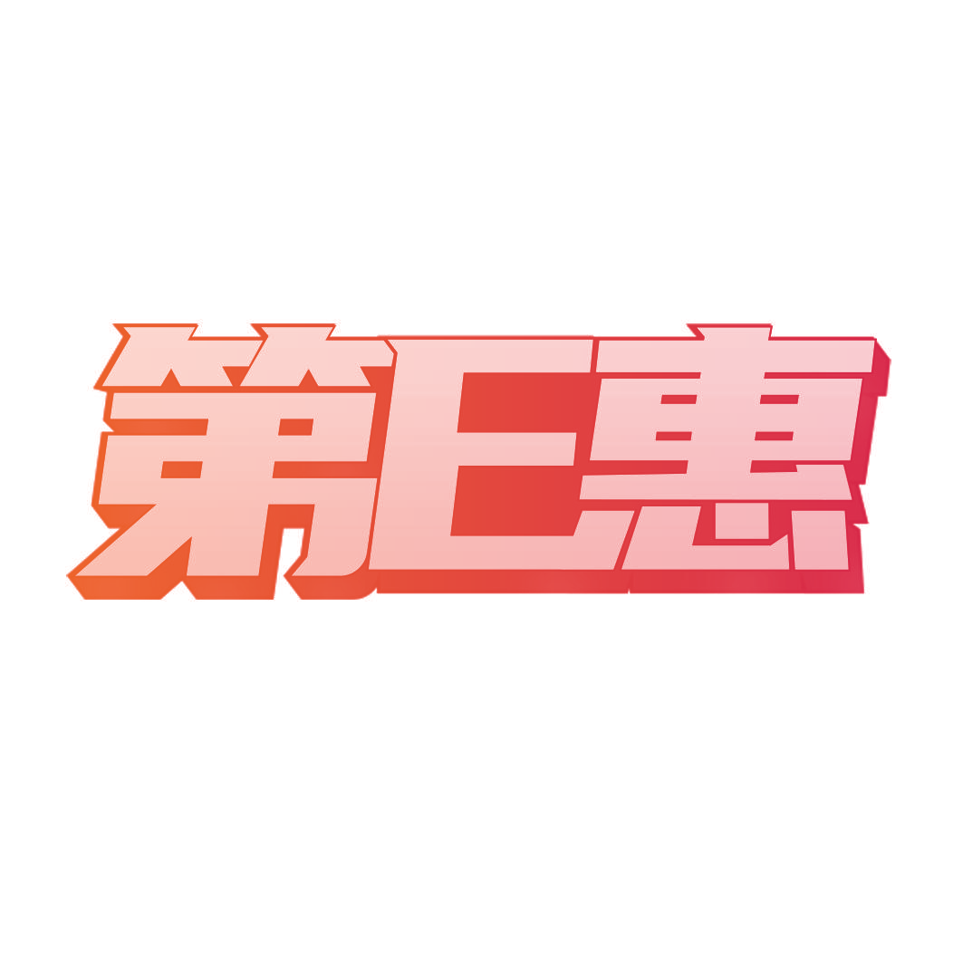 第E惠