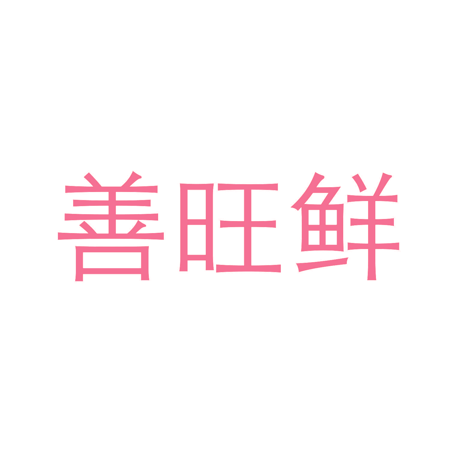 善旺鲜