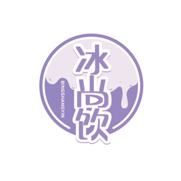冰尚饮