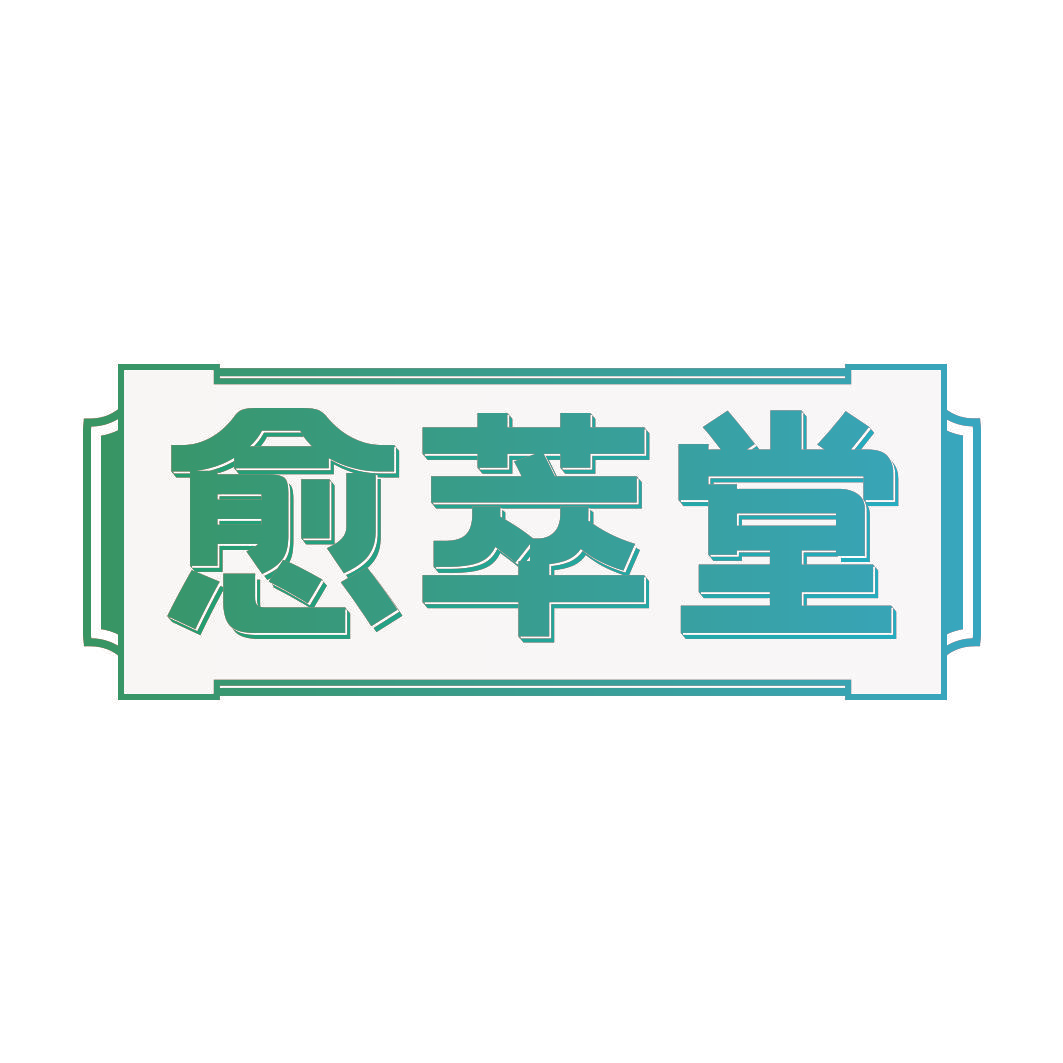 愈萃堂