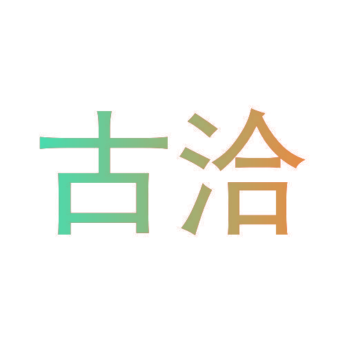 古洽