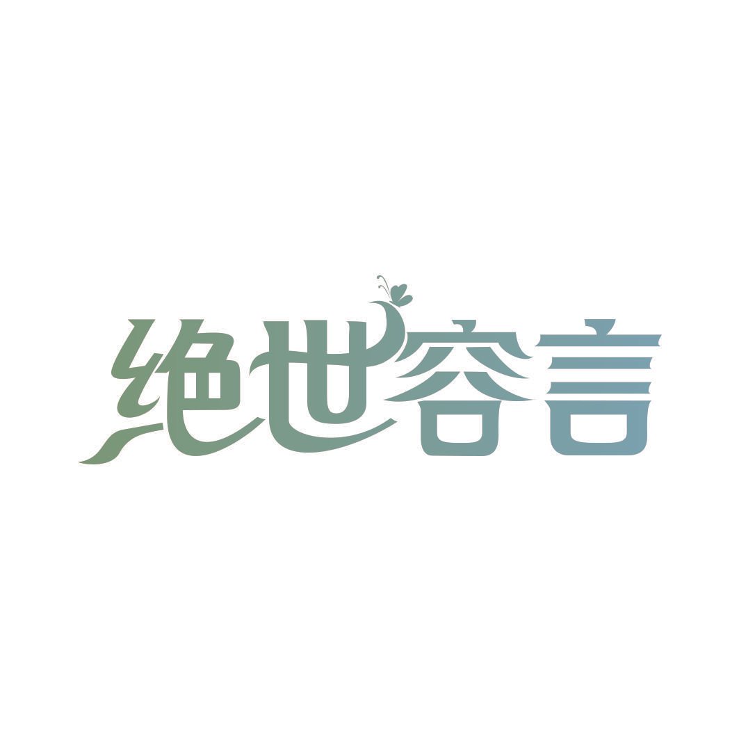 绝世容言