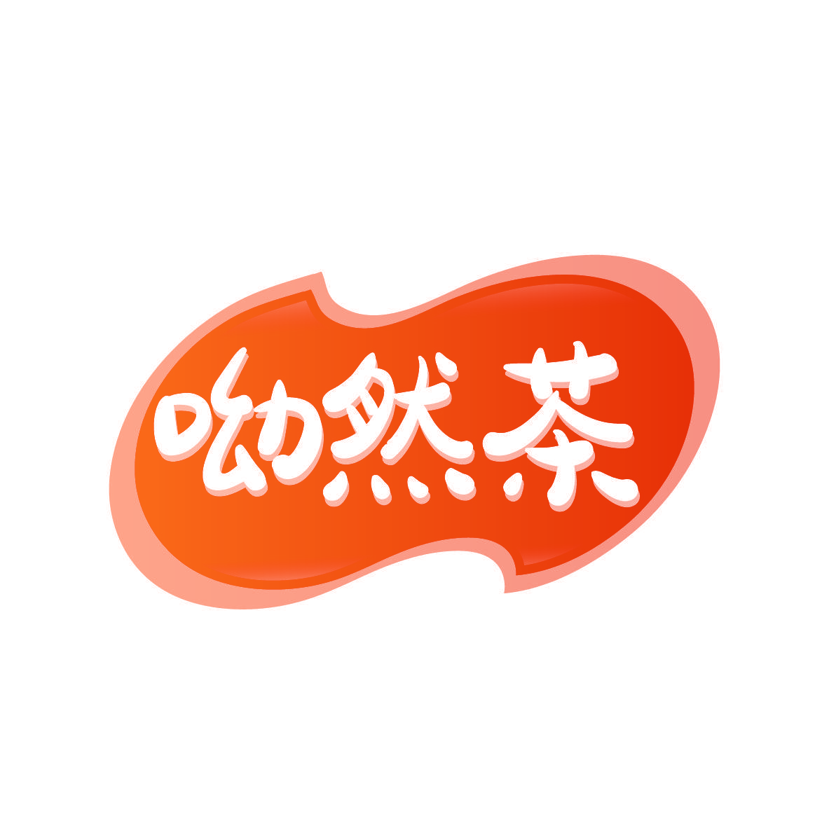 呦然茶