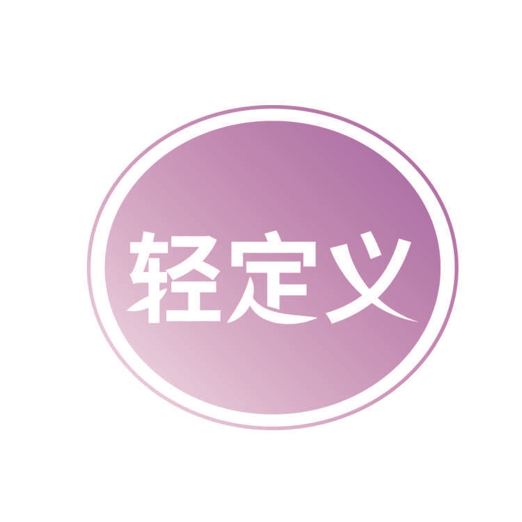 轻定义