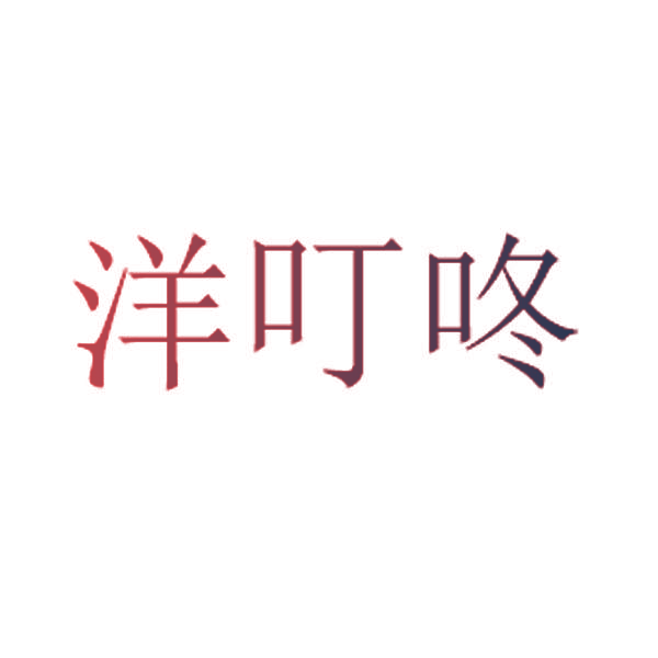 洋叮咚