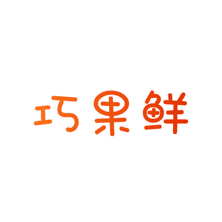 巧果鲜