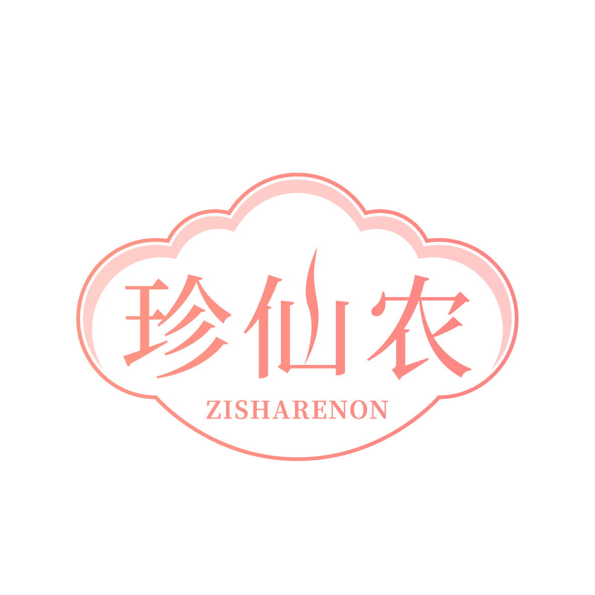 珍仙农 ZISHARENON