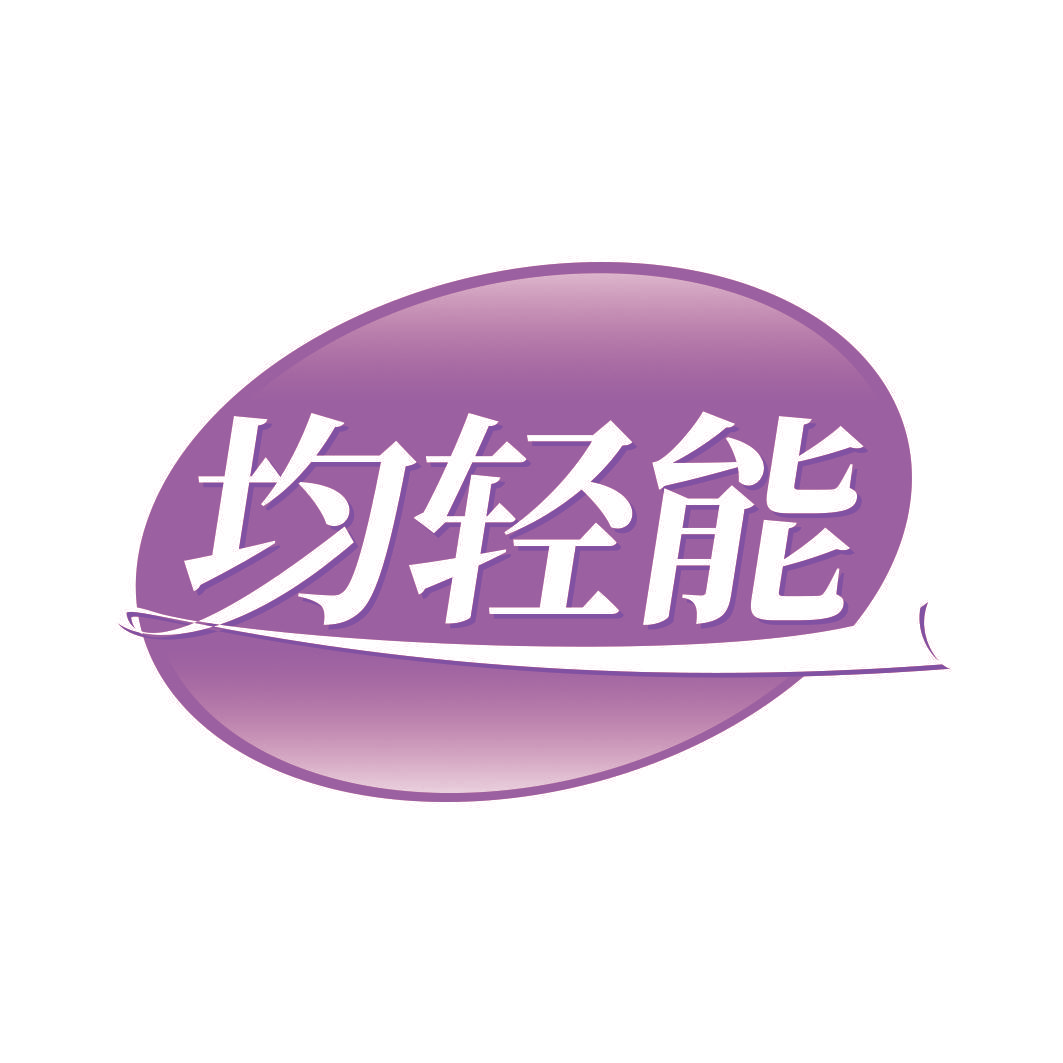 均轻能