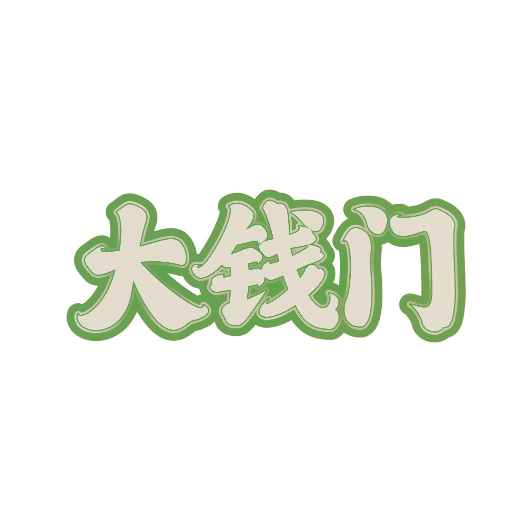大钱门