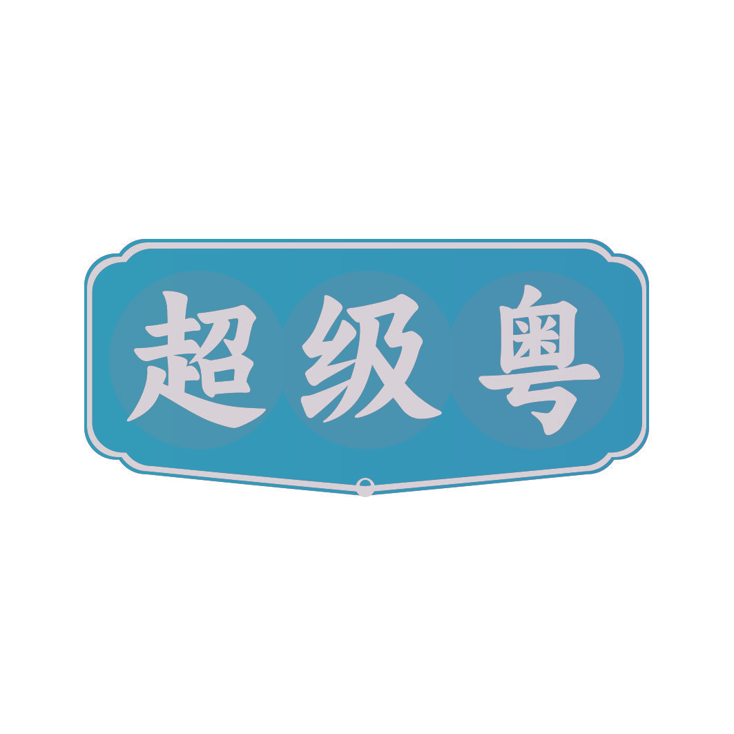 超级粤