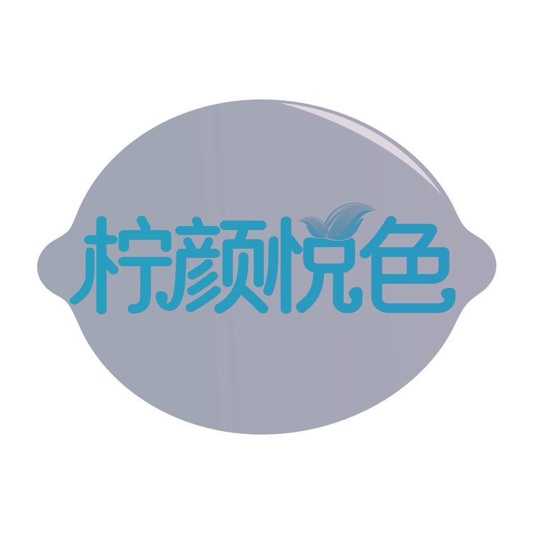 柠颜悦色