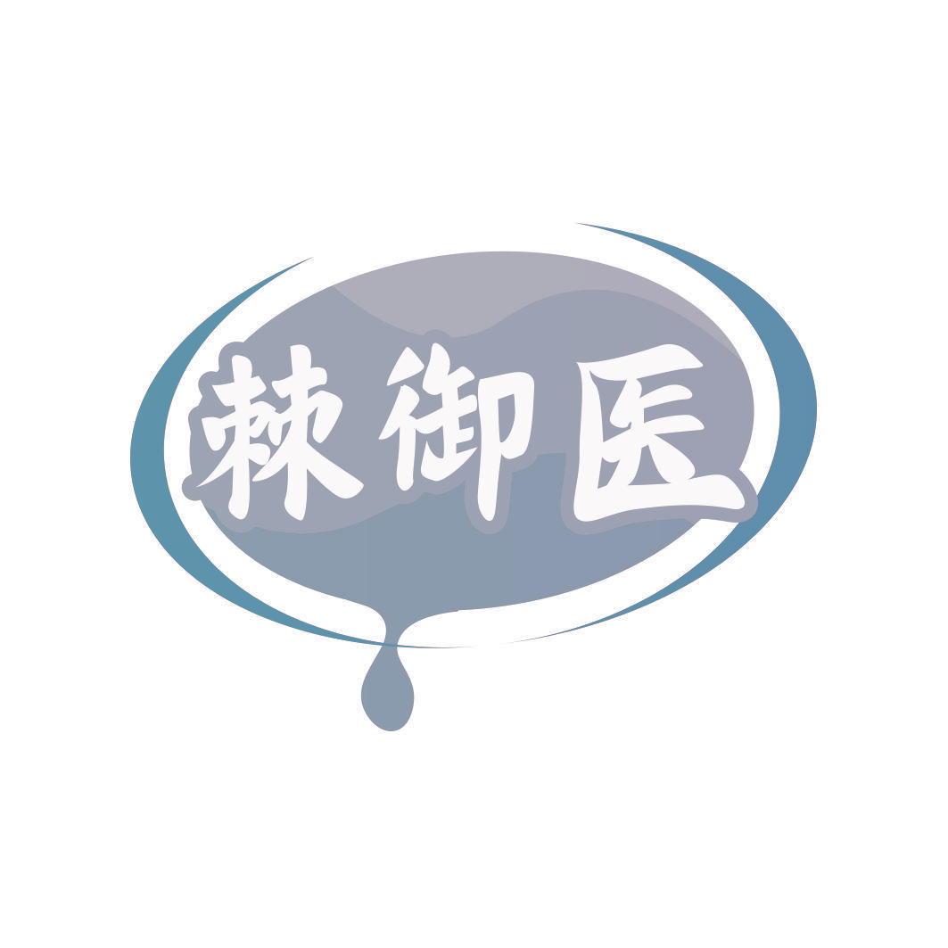 棘御医