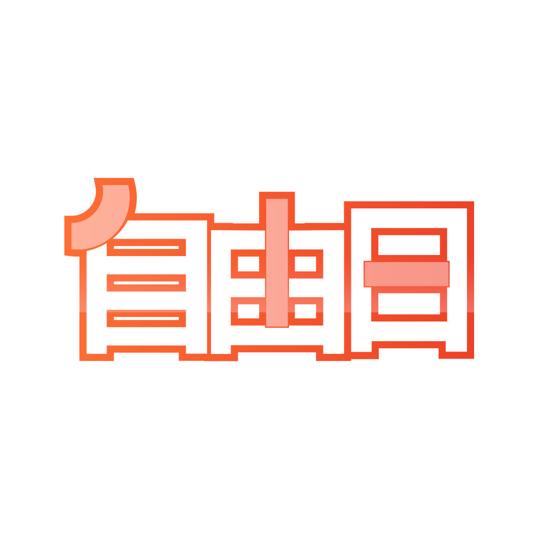 自由日