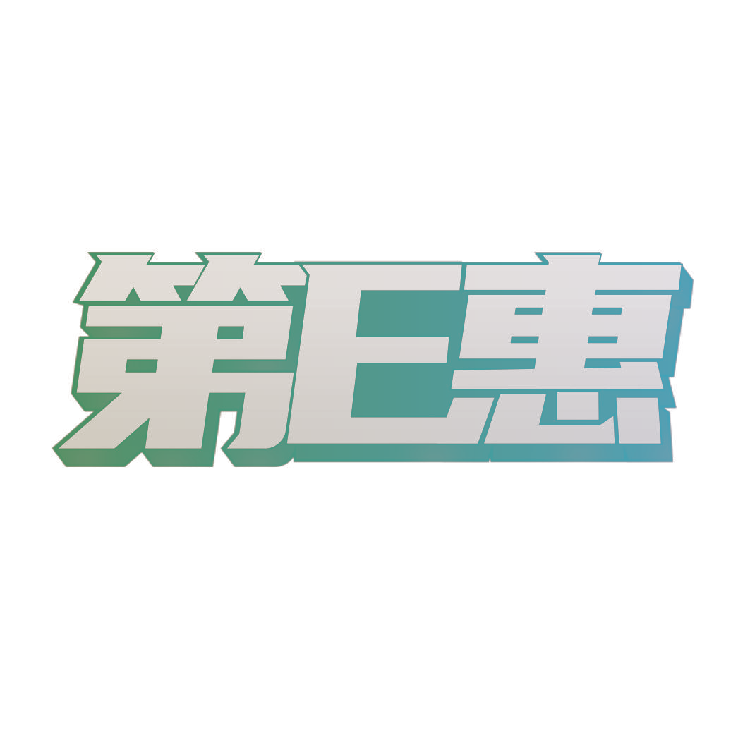 第E惠