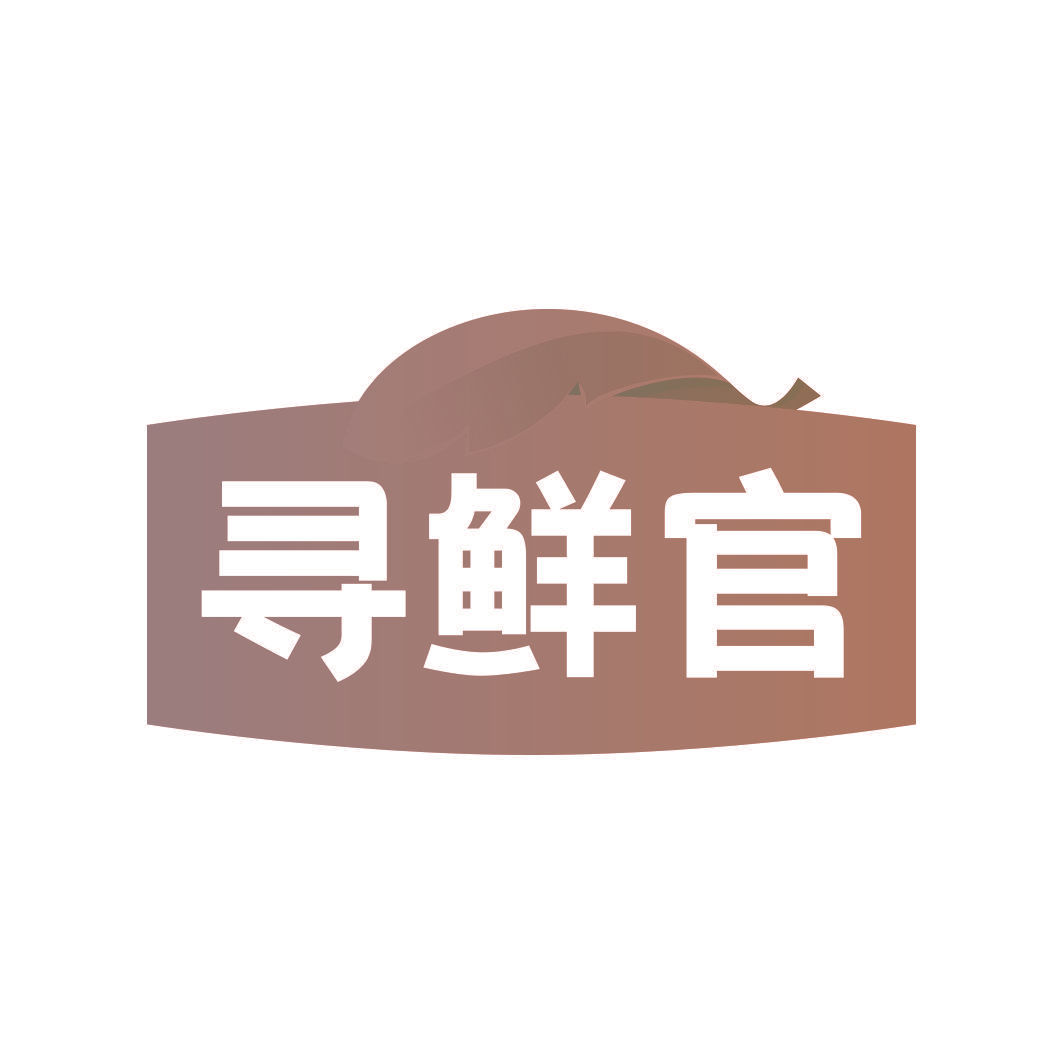 寻鲜官