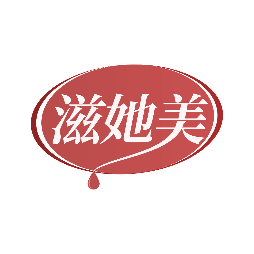 滋她美