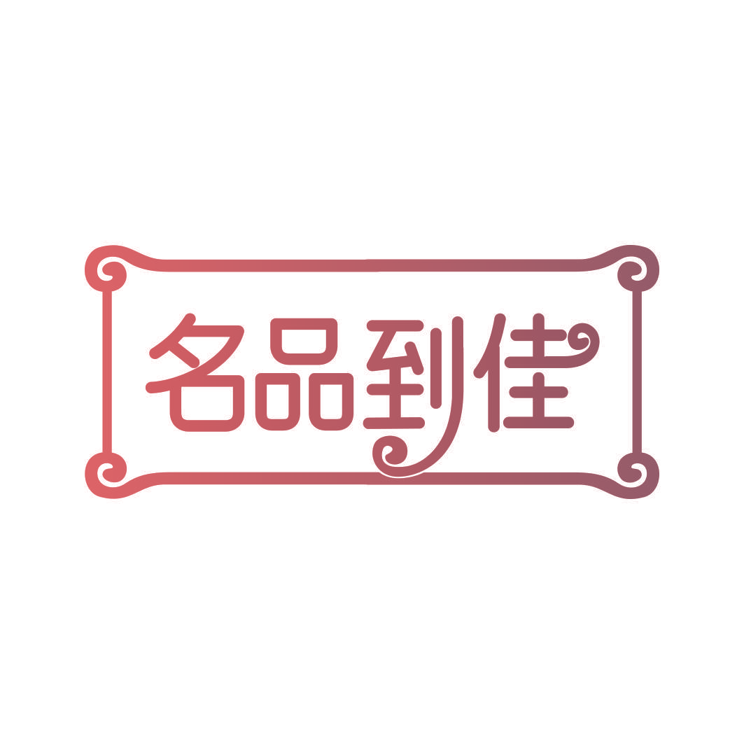 名品到佳