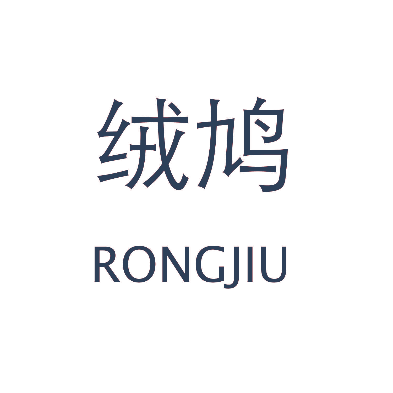 绒鸠