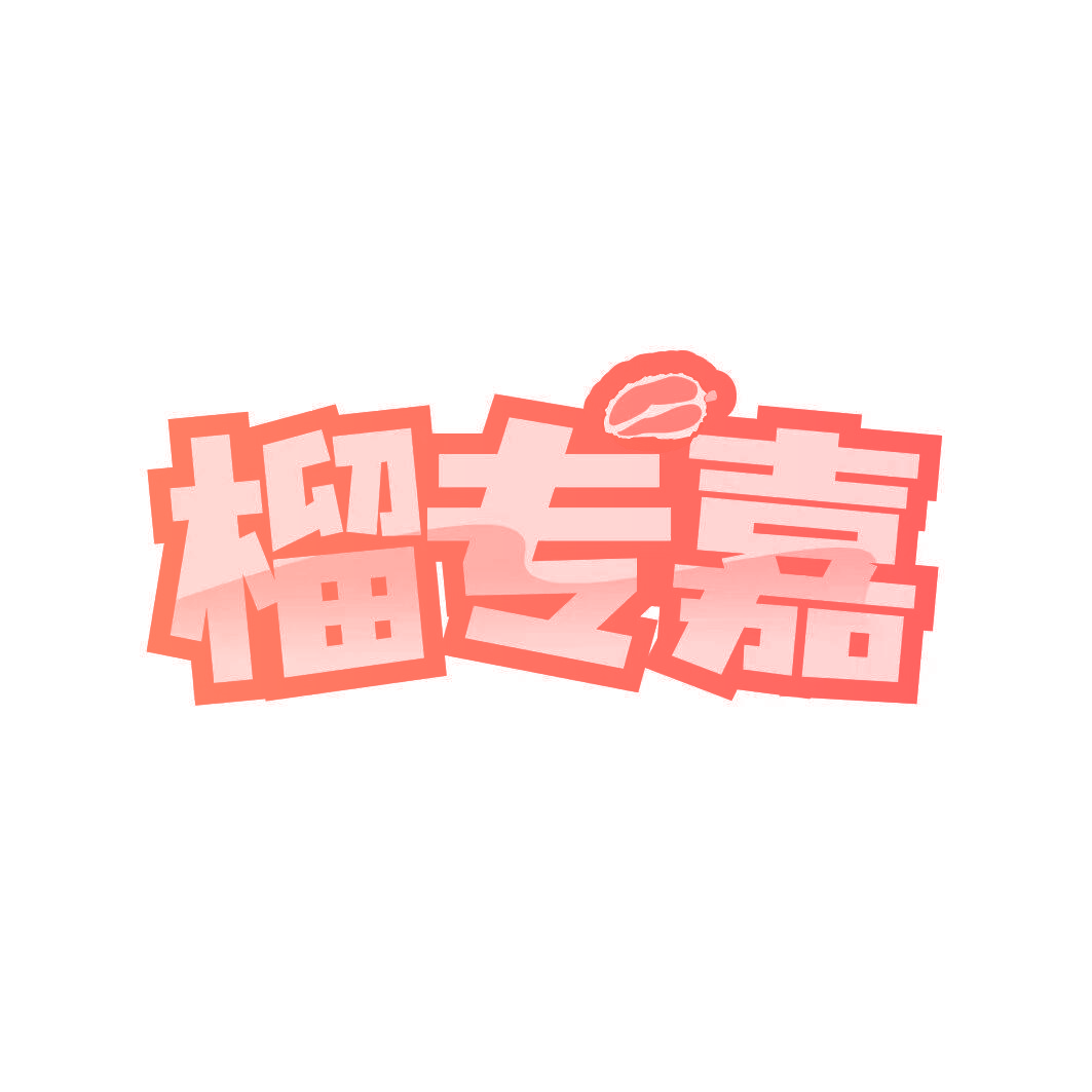 榴专嘉