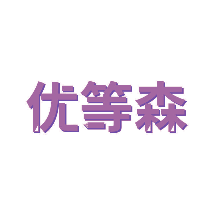 优等森