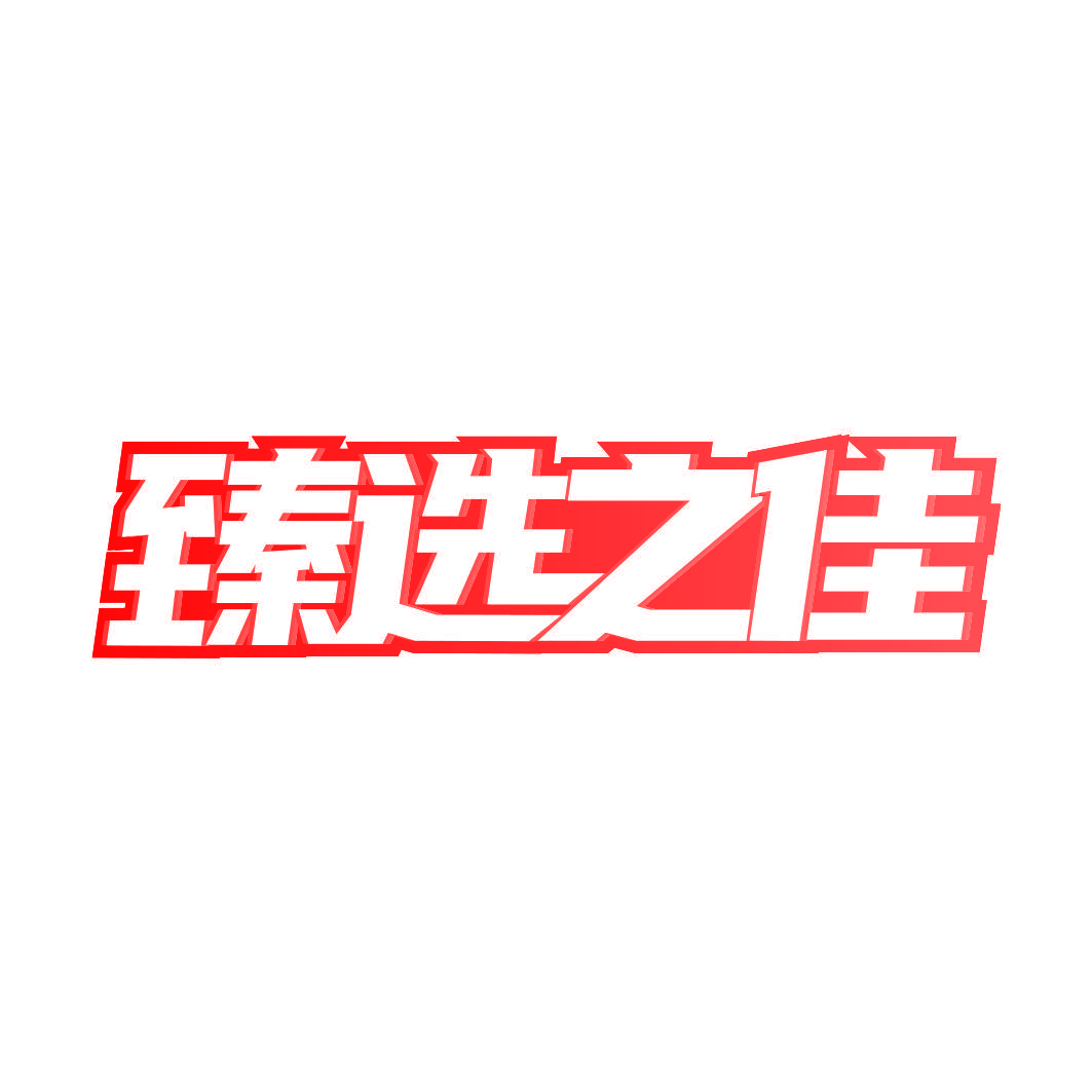 臻选之佳