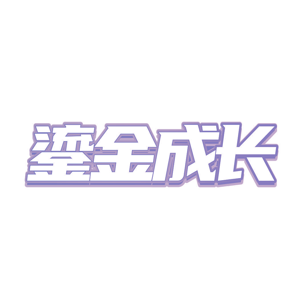 鎏金成长