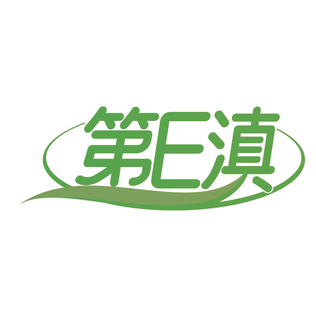 第E滇