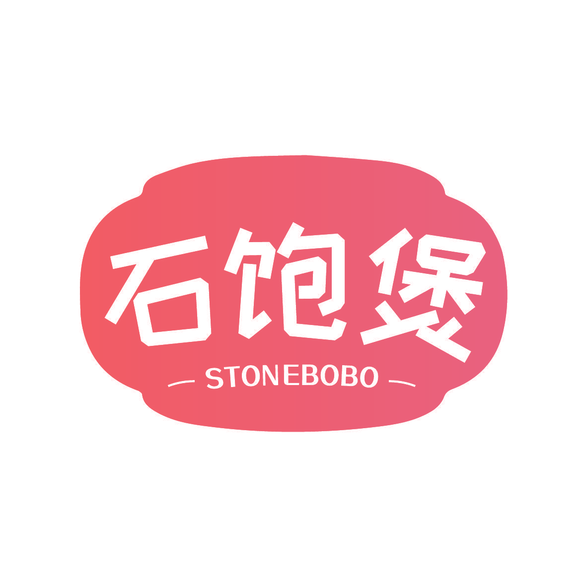 石饱煲 STONEBOBO
