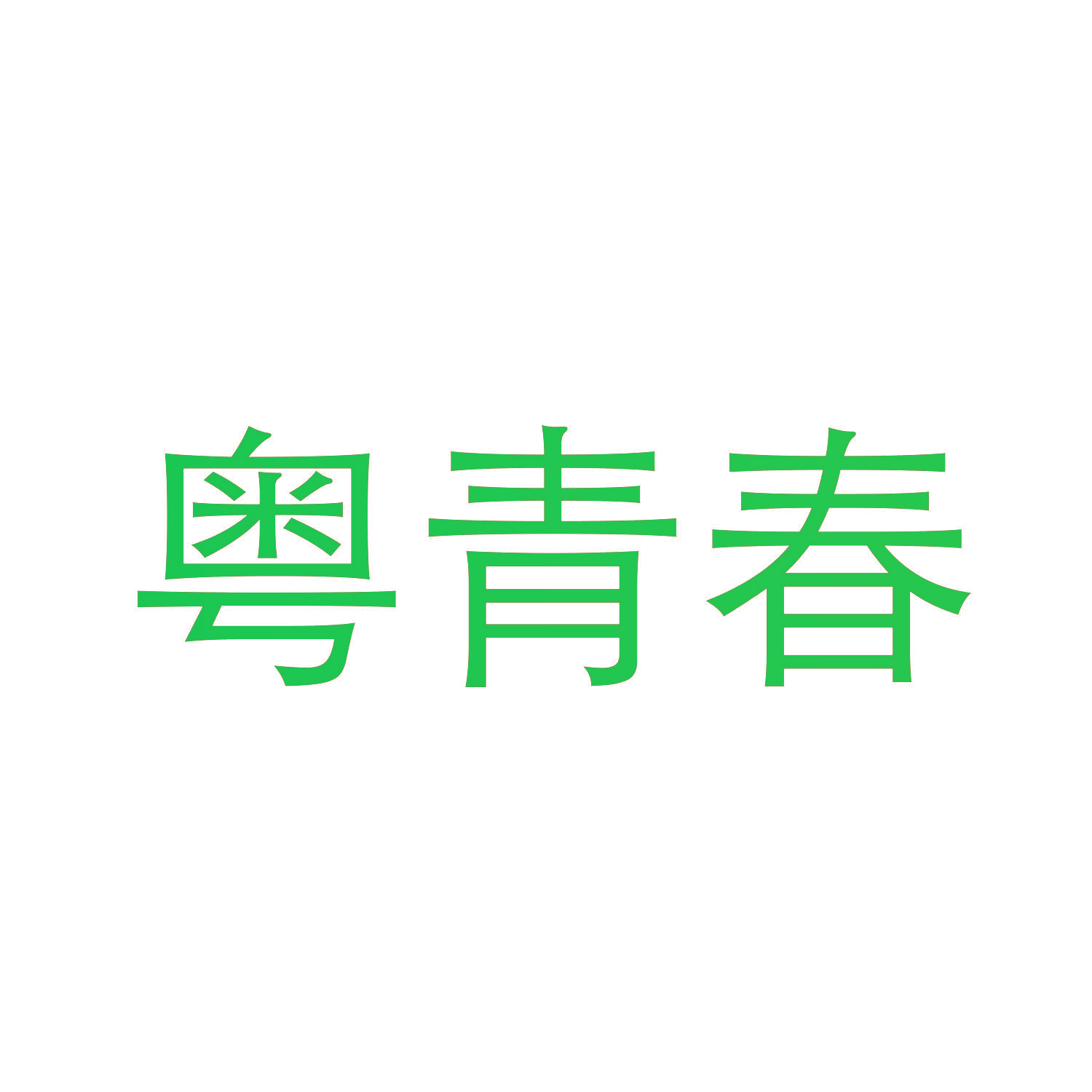 粤青春