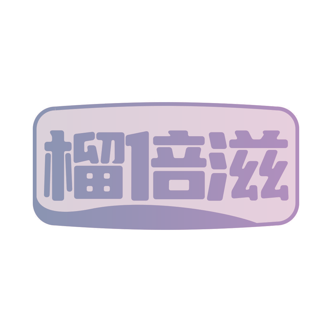 榴倍滋