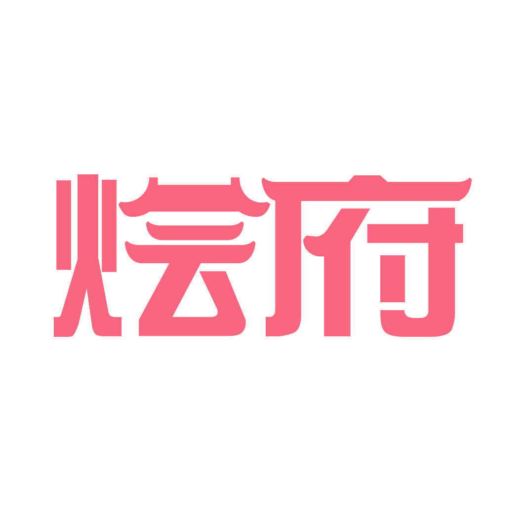 烩府