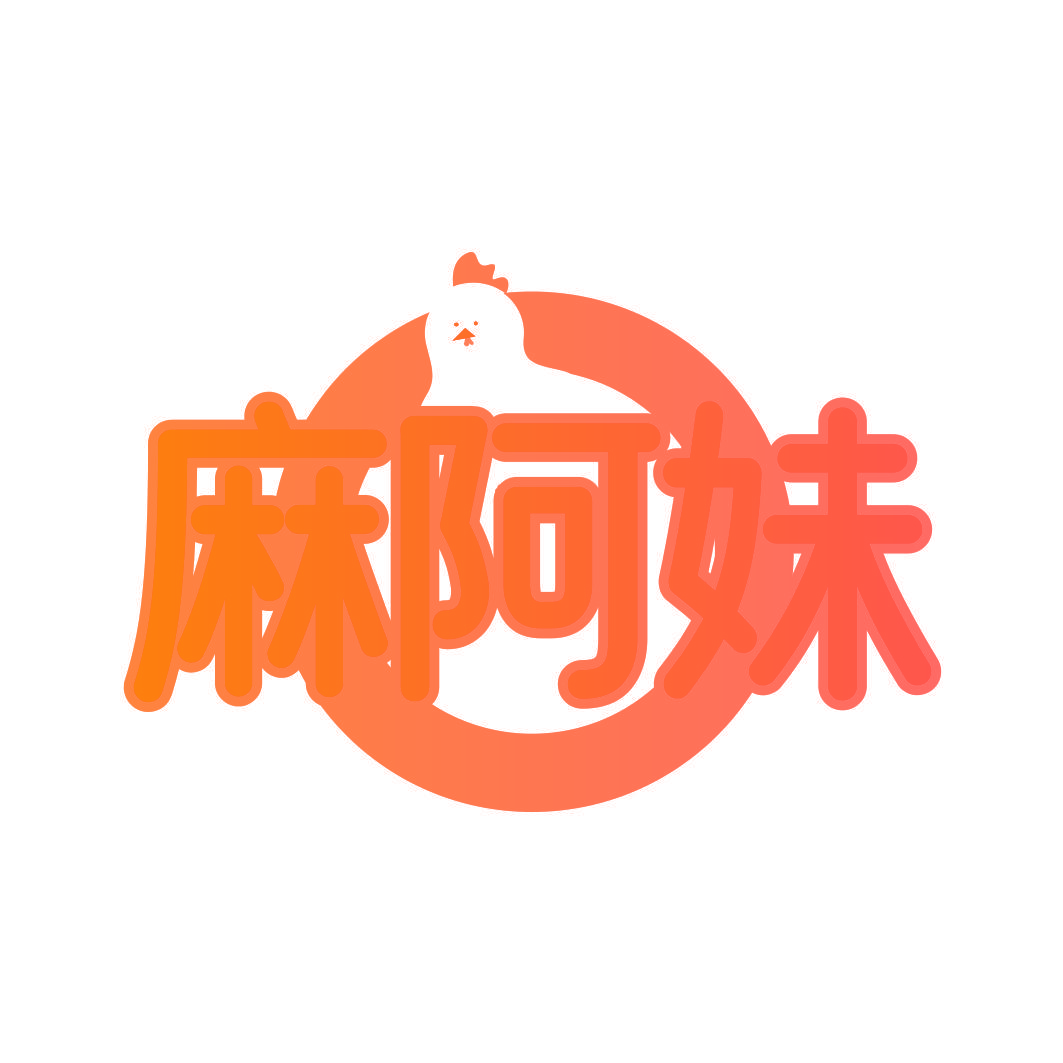 麻阿妹