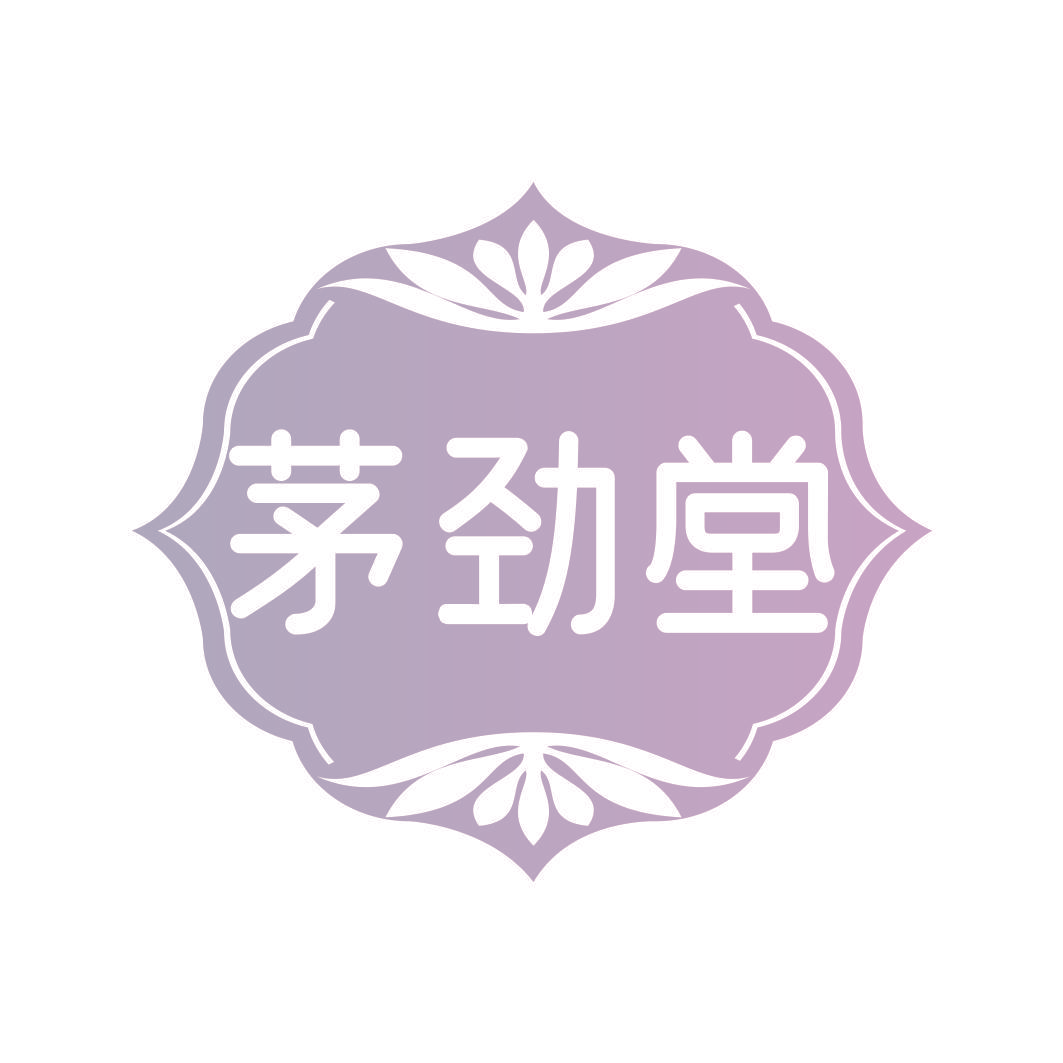 茅劲堂