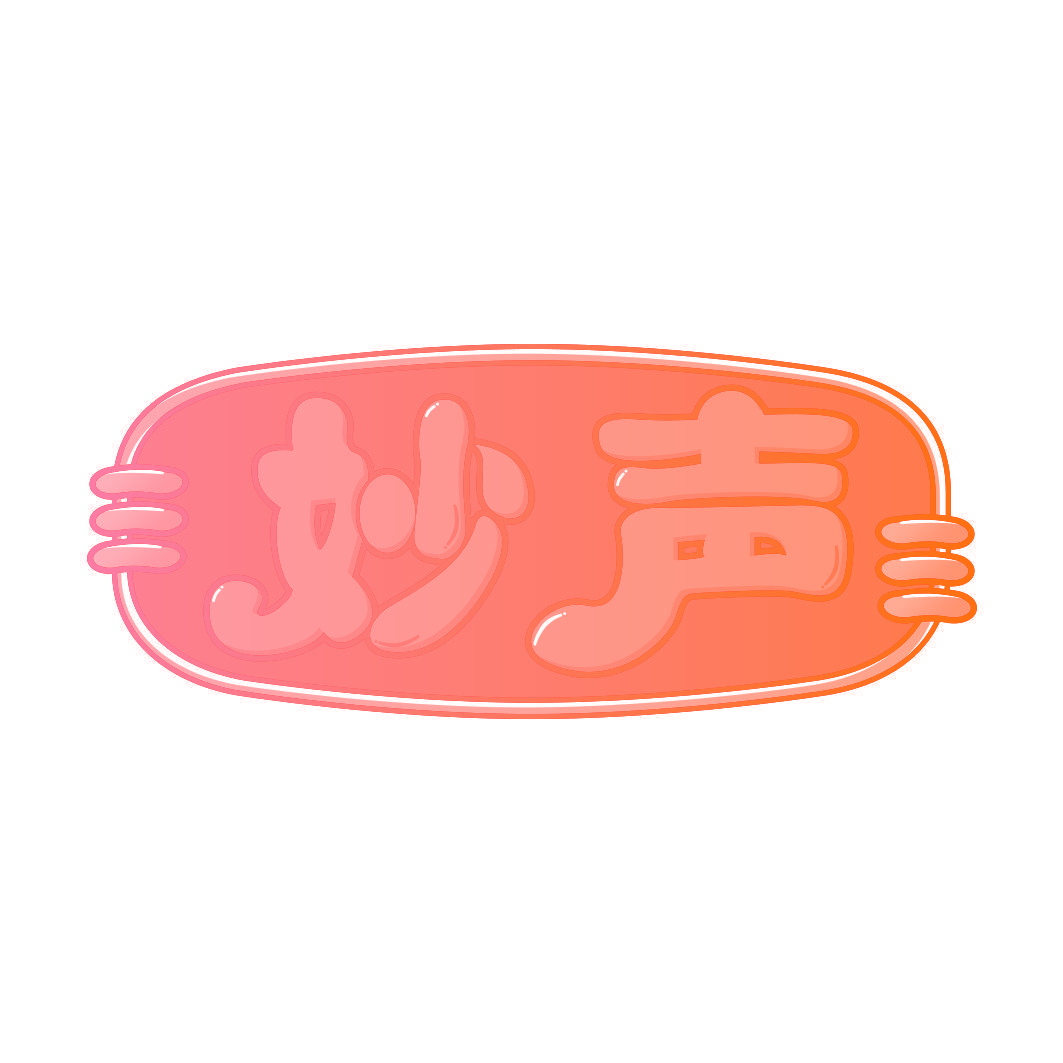 妙声