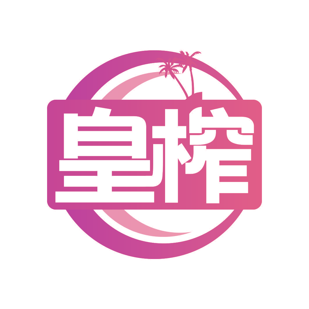 皇榨