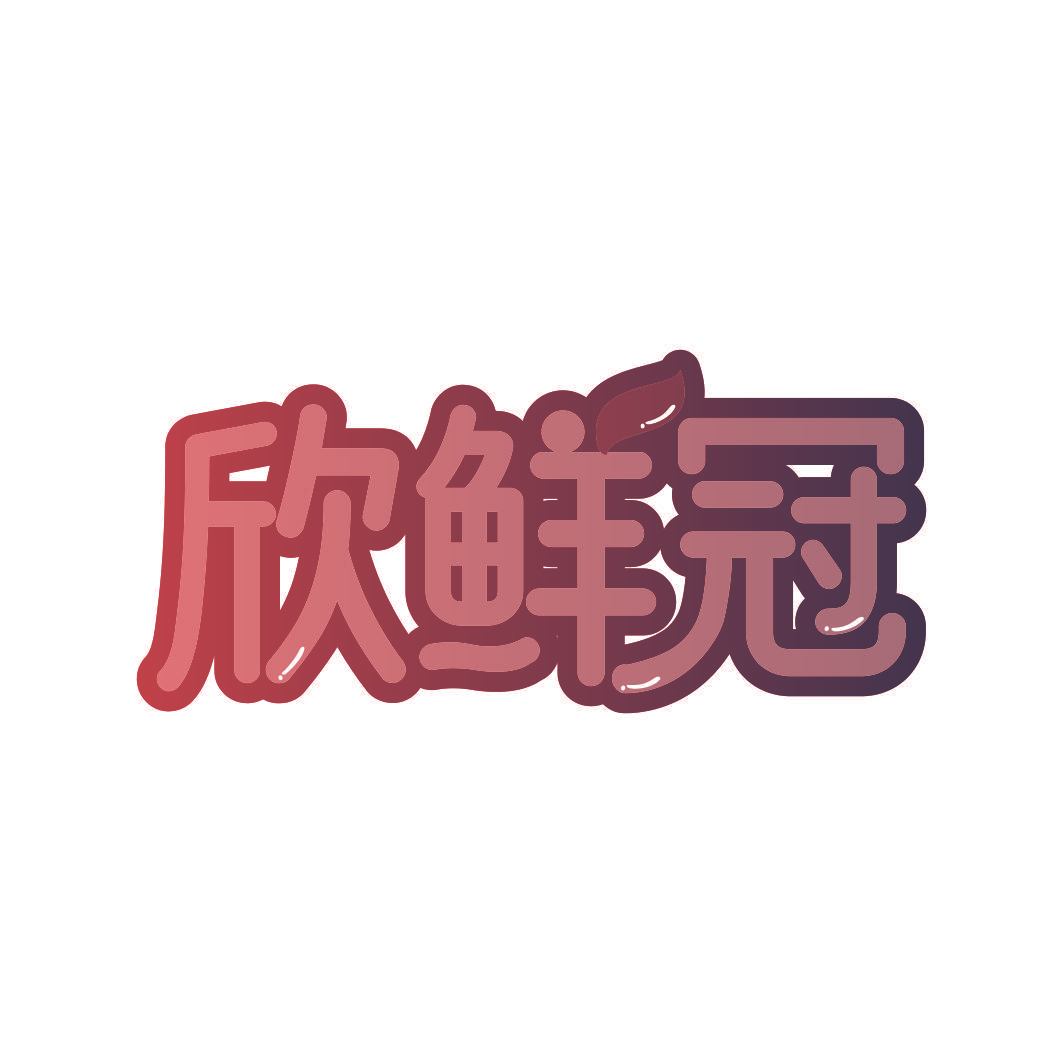 欣鲜冠