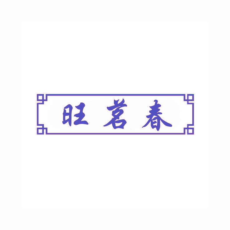 旺茗春