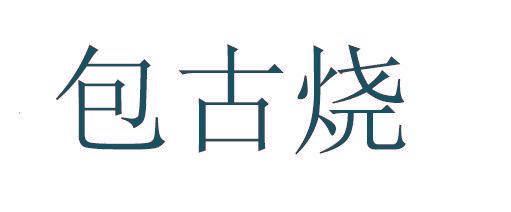 包古烧