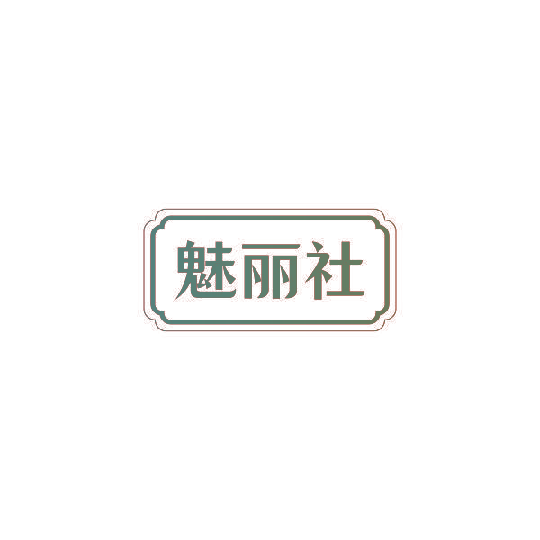 魅丽社
