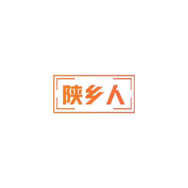 陕乡人