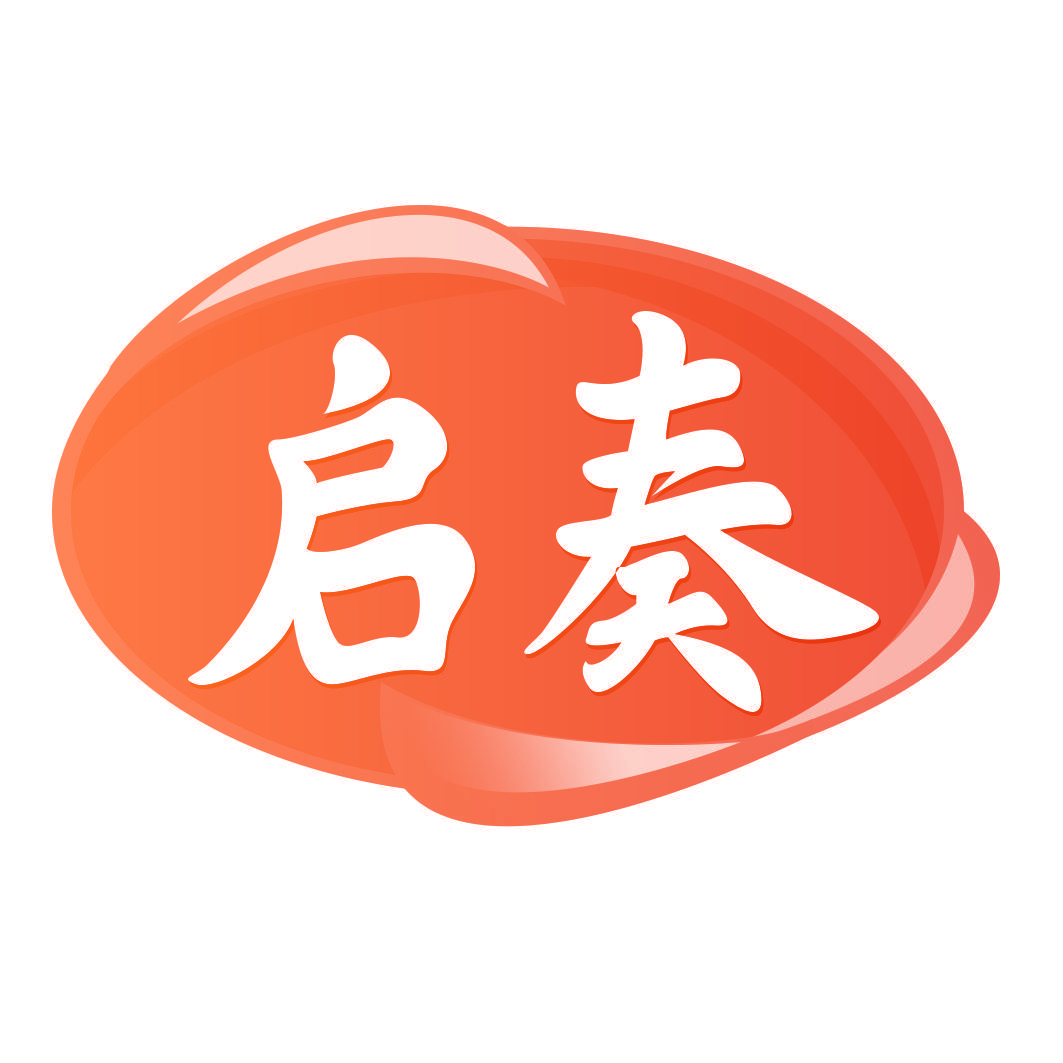 启奏