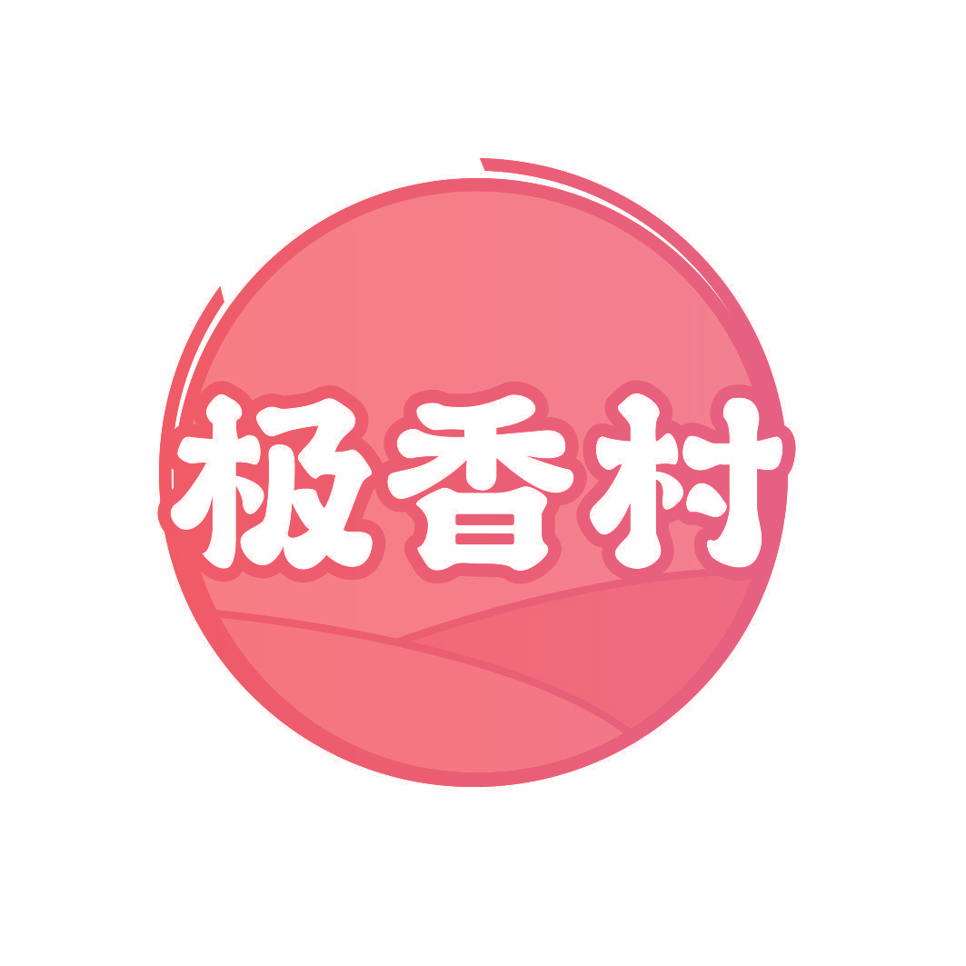 极香村