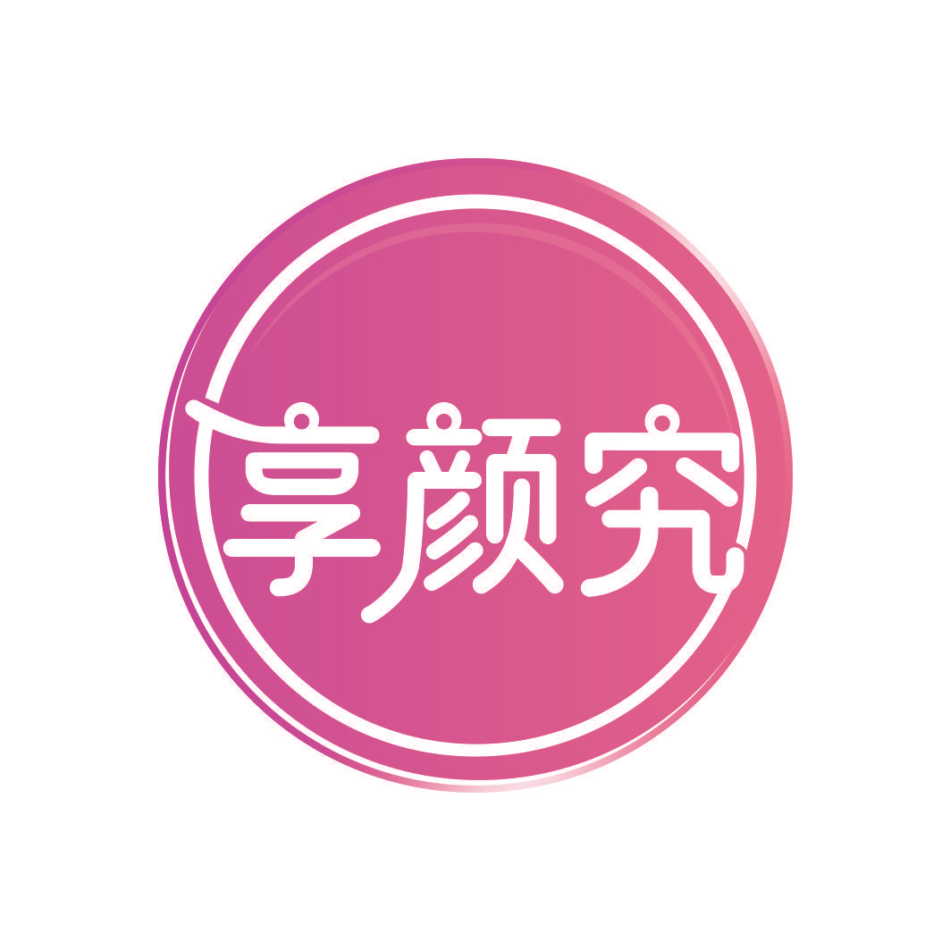 享颜究