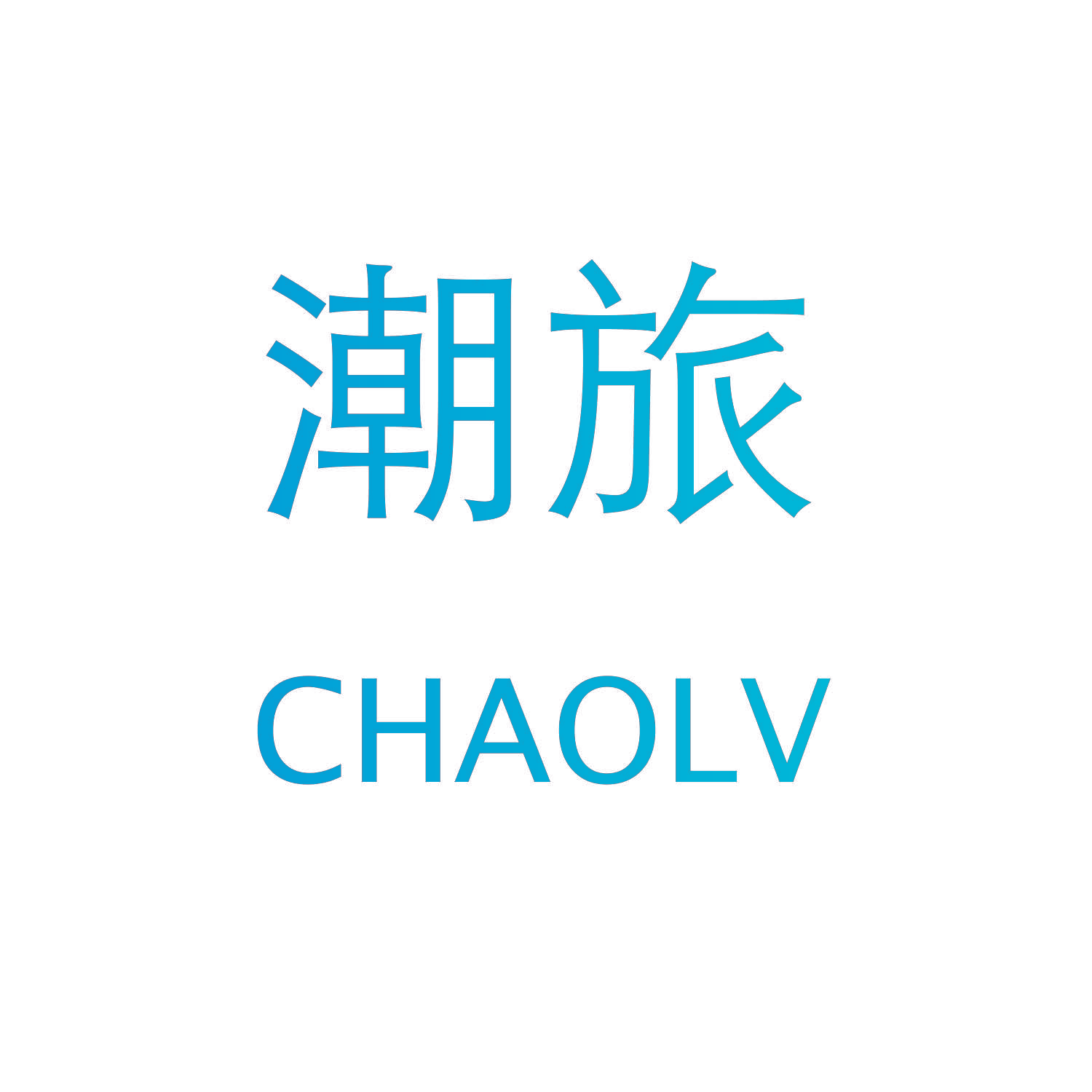 潮旅