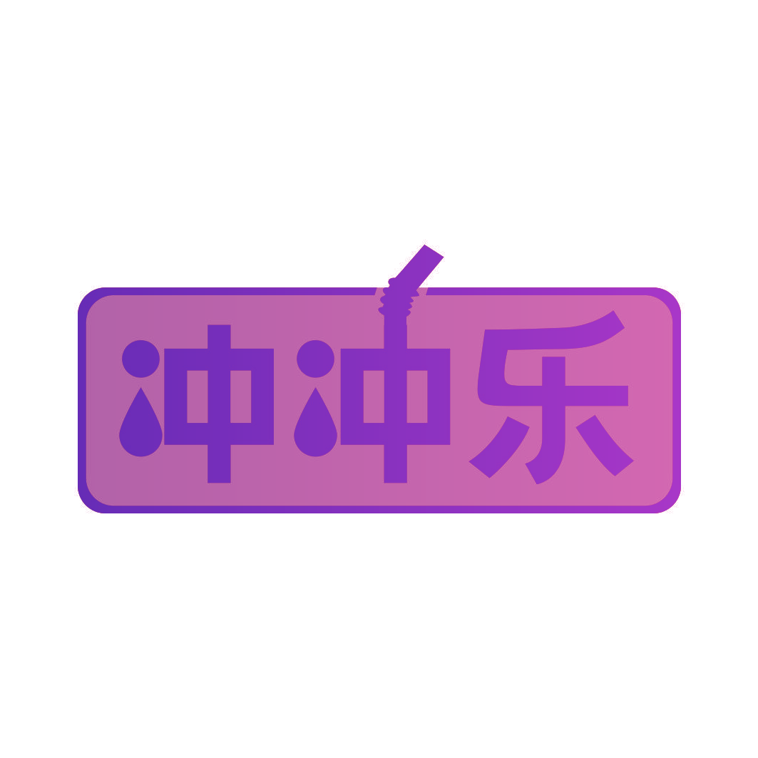 冲冲乐