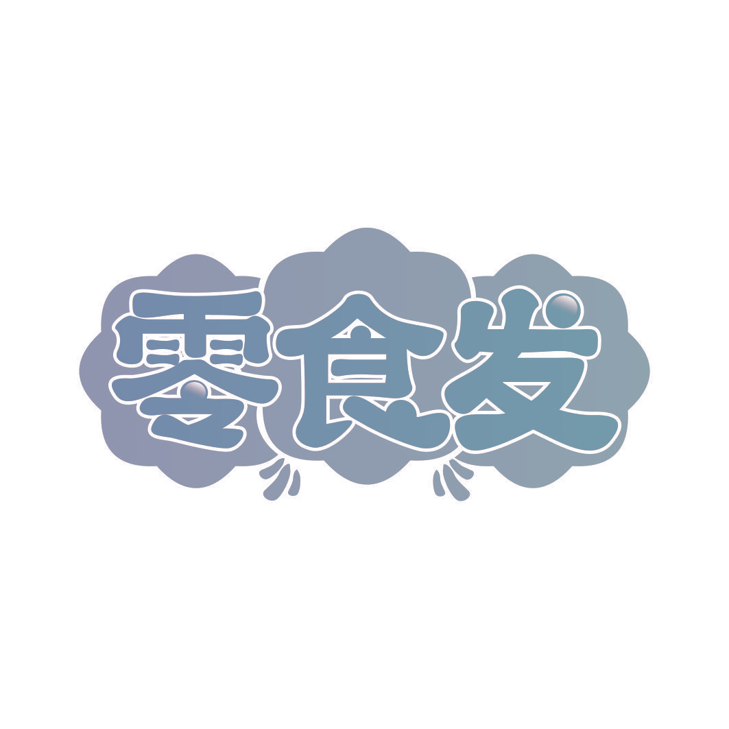 零食发