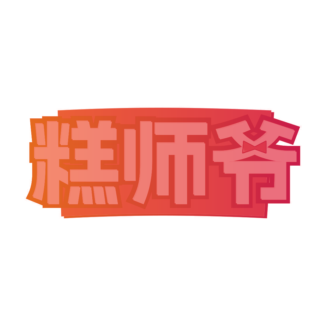 糕师爷
